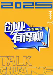 创业有得聊封面图