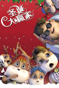 圣诞大赢家封面图