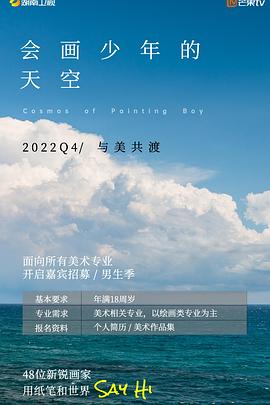 会画少年的天空 会员版封面图