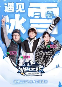 冰雪之旅 第二季封面图