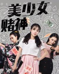 美少女赌神封面图