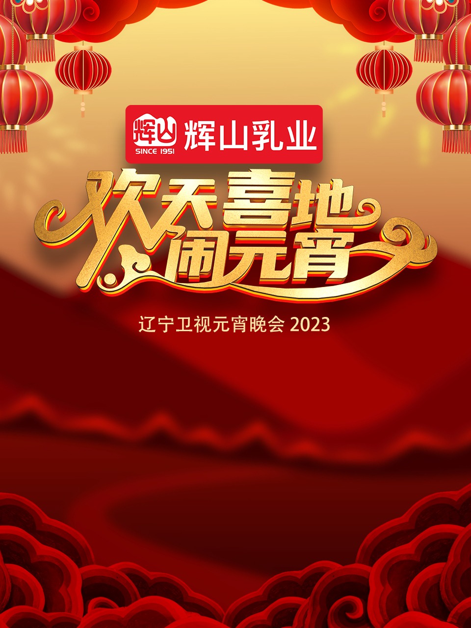 2023辽宁卫视元宵晚会封面图