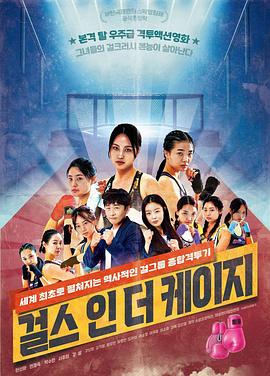 Girls in the Cage封面图