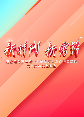 新时代 新雷锋封面图