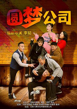 圆梦公司封面图