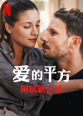 爱的平方2封面图