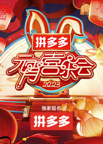 2023湖南卫视元宵晚会封面图