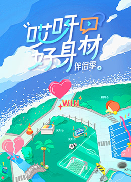 哎呀好身材 第四季封面图