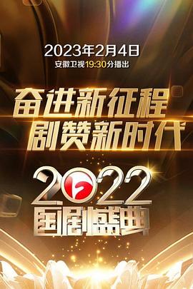 2022国剧盛典封面图
