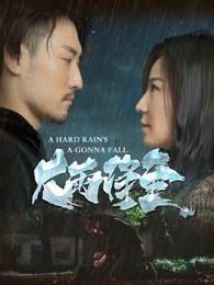 大雨将至封面图