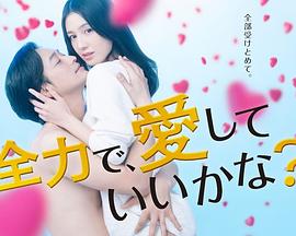 全力で、愛封面图