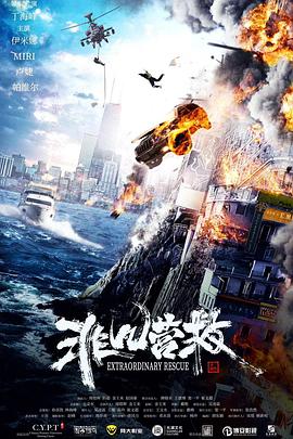 非凡营救封面图