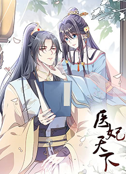 医妃天下 第三季封面图