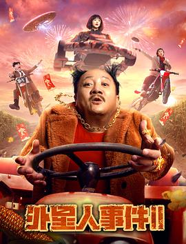 外星人事件2封面图