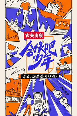 合伙吧少年 会员版封面图