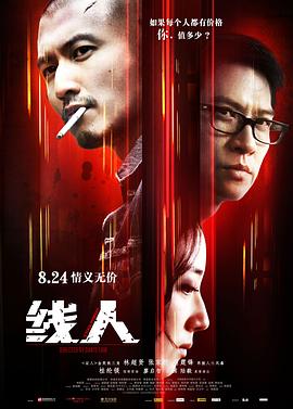 线人（国语版）封面图
