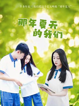 那年夏天的我们封面图