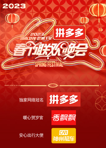 湖南卫视“时间向前，我们向上”2023年春节联欢晚会封面图