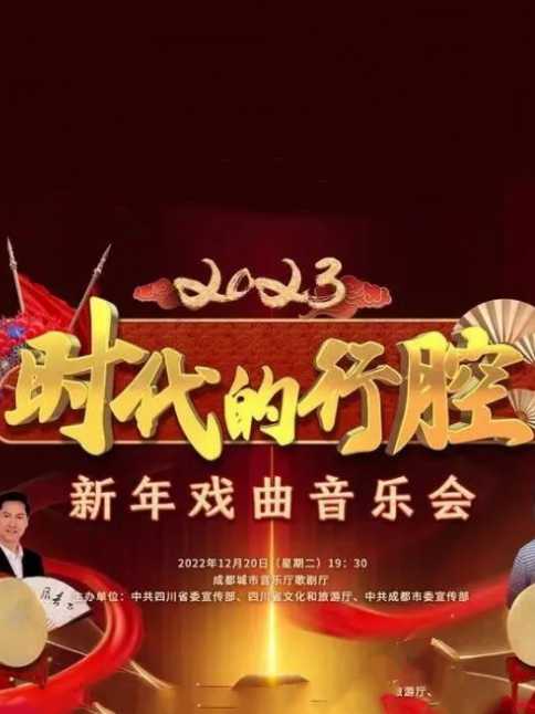 四川卫视 “时代的行腔”四川省2023新年戏曲音乐会封面图