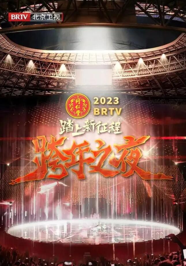 北京卫视“踏上新征程”2023年春节联欢晚会封面图