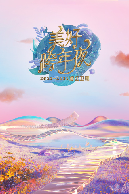 浙江卫视：美好跨年夜2023年春节联欢晚会封面图