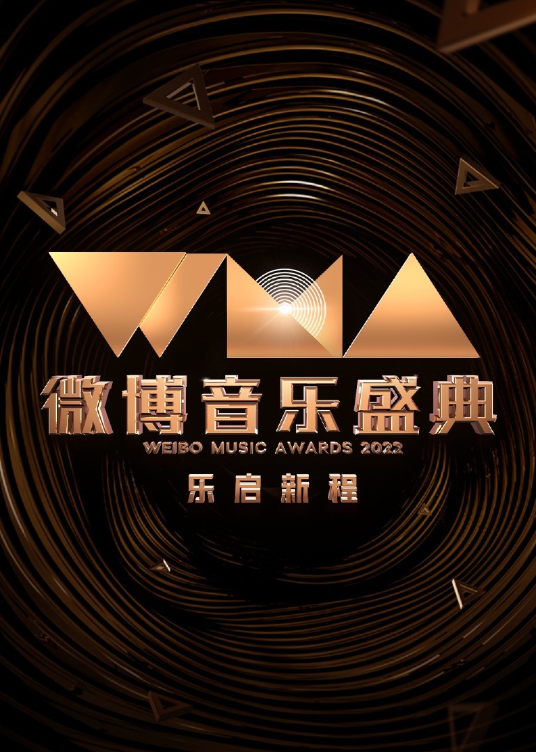 2022微博音乐盛典封面图