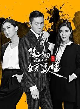 陈二狗的妖孽人生第一季封面图