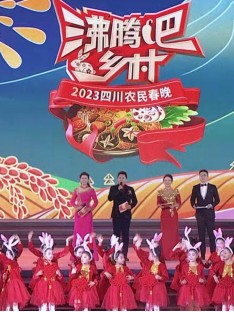 四川卫视 “沸腾吧！乡村” 2023四川农民春晚封面图