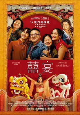 喜宴2025封面图
