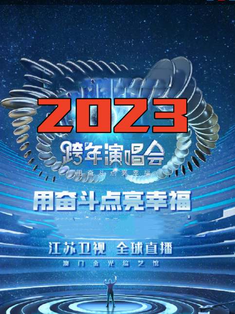 江苏卫视“用奋斗点亮幸福”2023年春节联欢晚会封面图
