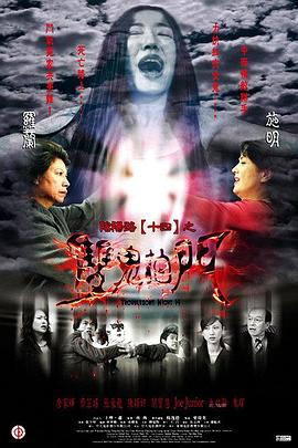 阴阳路14：双鬼拍门封面图