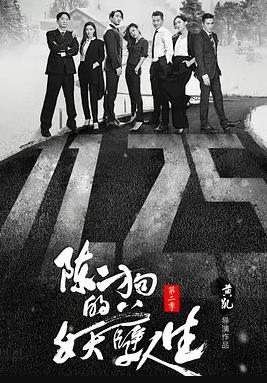 陈二狗的妖孽人生第二季封面图