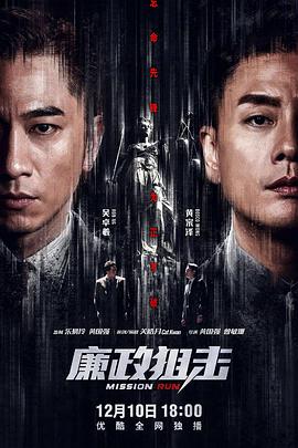 廉政狙击（国语版）封面图