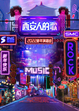 西安人的歌·一乐千年跨年演唱会封面图