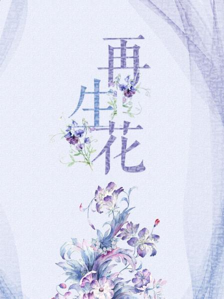 再生花封面图