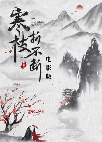 寒枝折不断 电影版封面图
