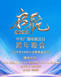 中央广播电视总台跨年晚会封面图