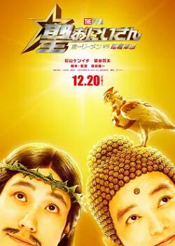 圣哥传 电影版 ～圣人VS恶魔军团～封面图