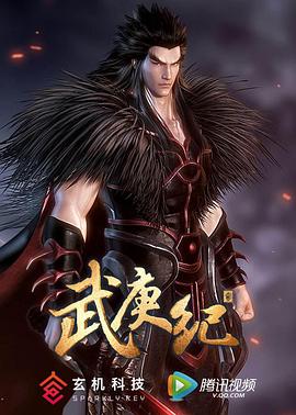 武庚纪 第二季封面图