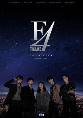 泰版流星花园 F4封面图