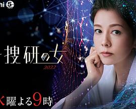 科搜研之女 2022封面图