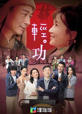轻·功封面图