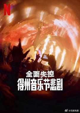 全面失控：得州音乐节悲剧封面图