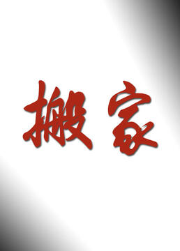 搬家封面图