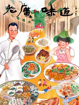 老广的味道 第七季封面图
