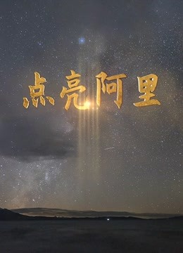 点亮阿里封面图