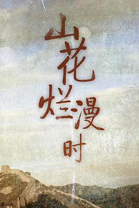 山花烂漫时封面图
