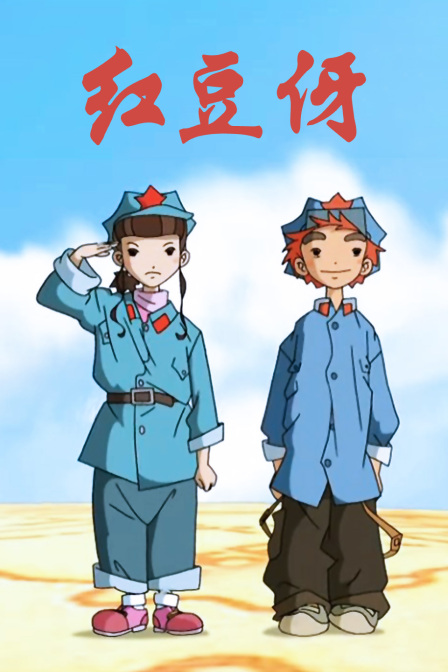 红豆伢封面图