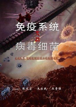 免疫系统大战病毒细菌封面图