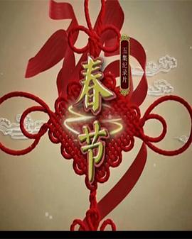 春节封面图